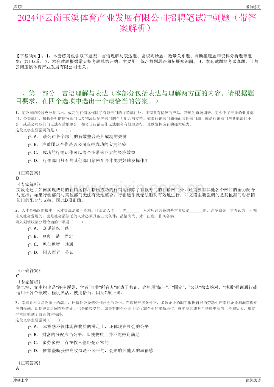 2024年云南玉溪体育产业发展有限公司招聘笔试冲刺题（带答案解析）.pdf_第1页