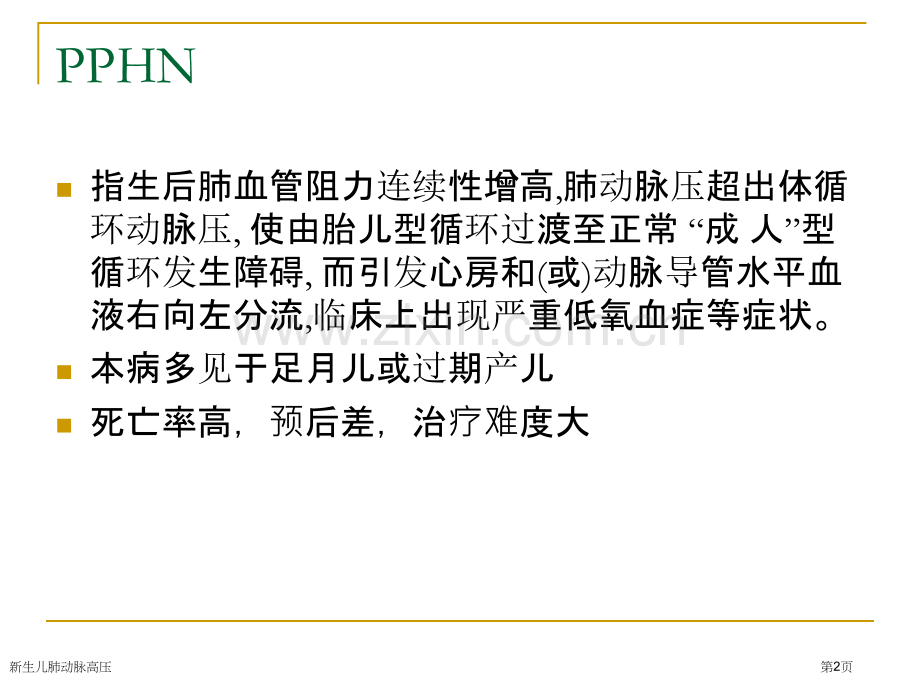 新生儿肺动脉高压.pptx_第2页