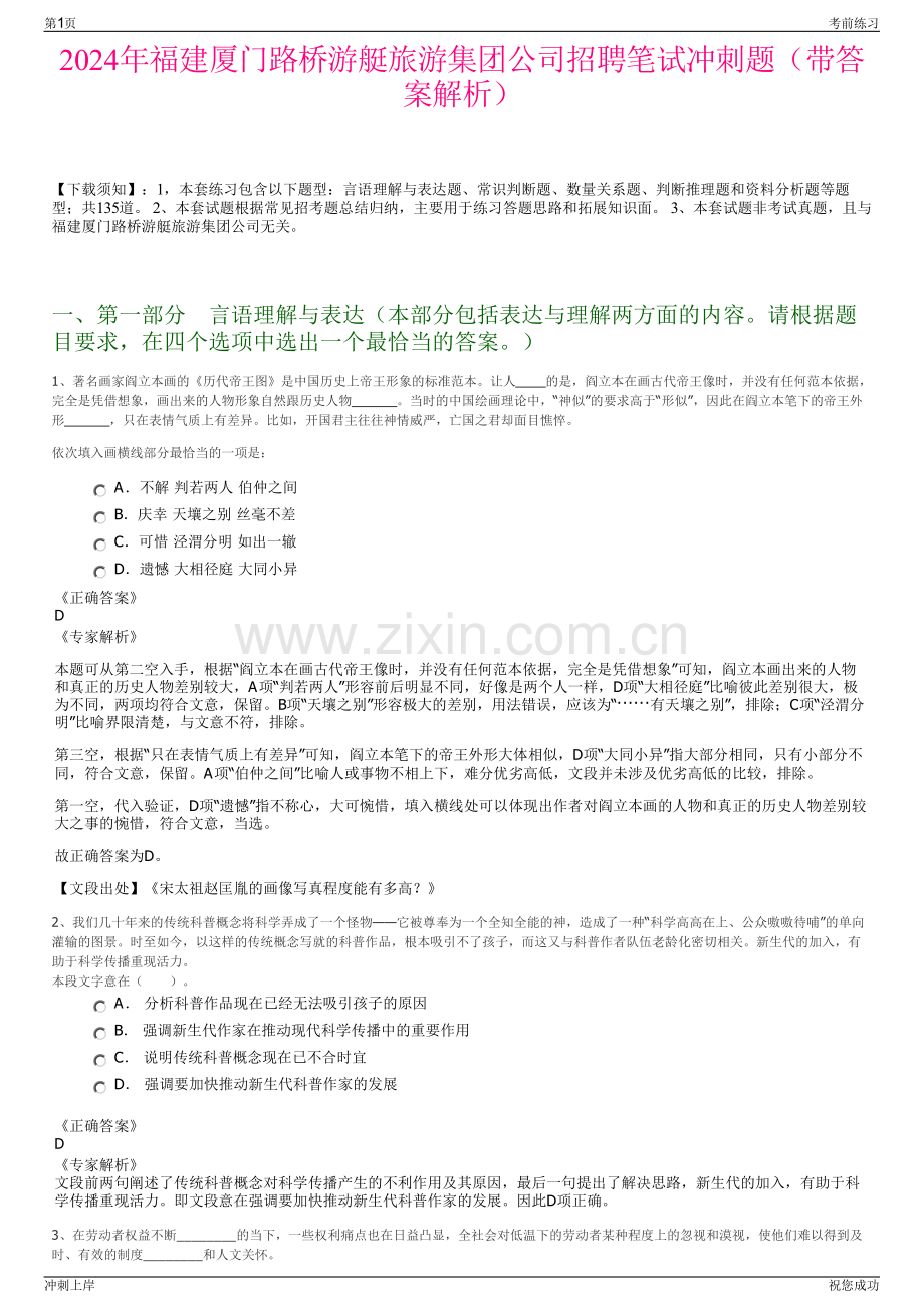 2024年福建厦门路桥游艇旅游集团公司招聘笔试冲刺题（带答案解析）.pdf_第1页