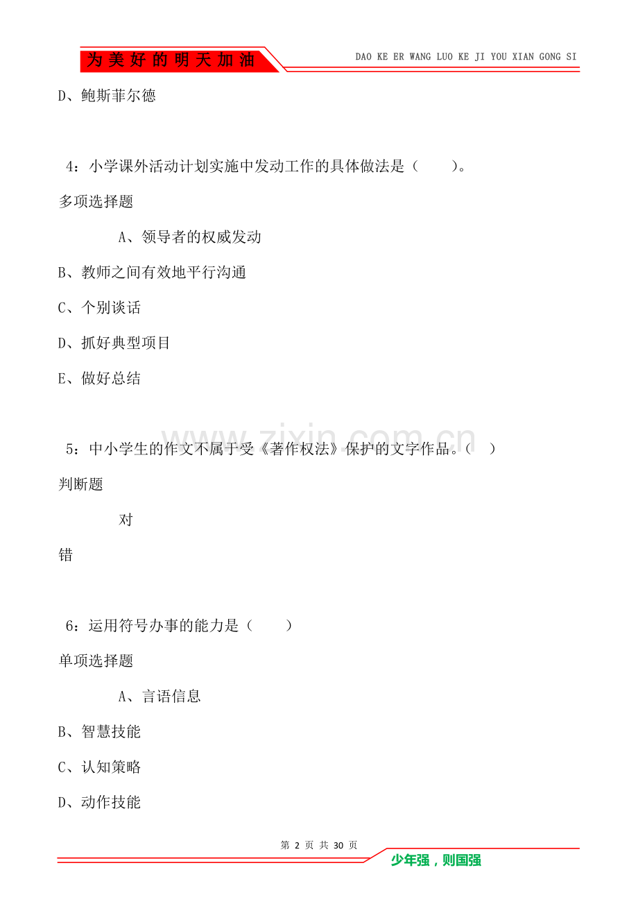 云南小学教师招聘2021年考试真题及答案解析.doc_第2页