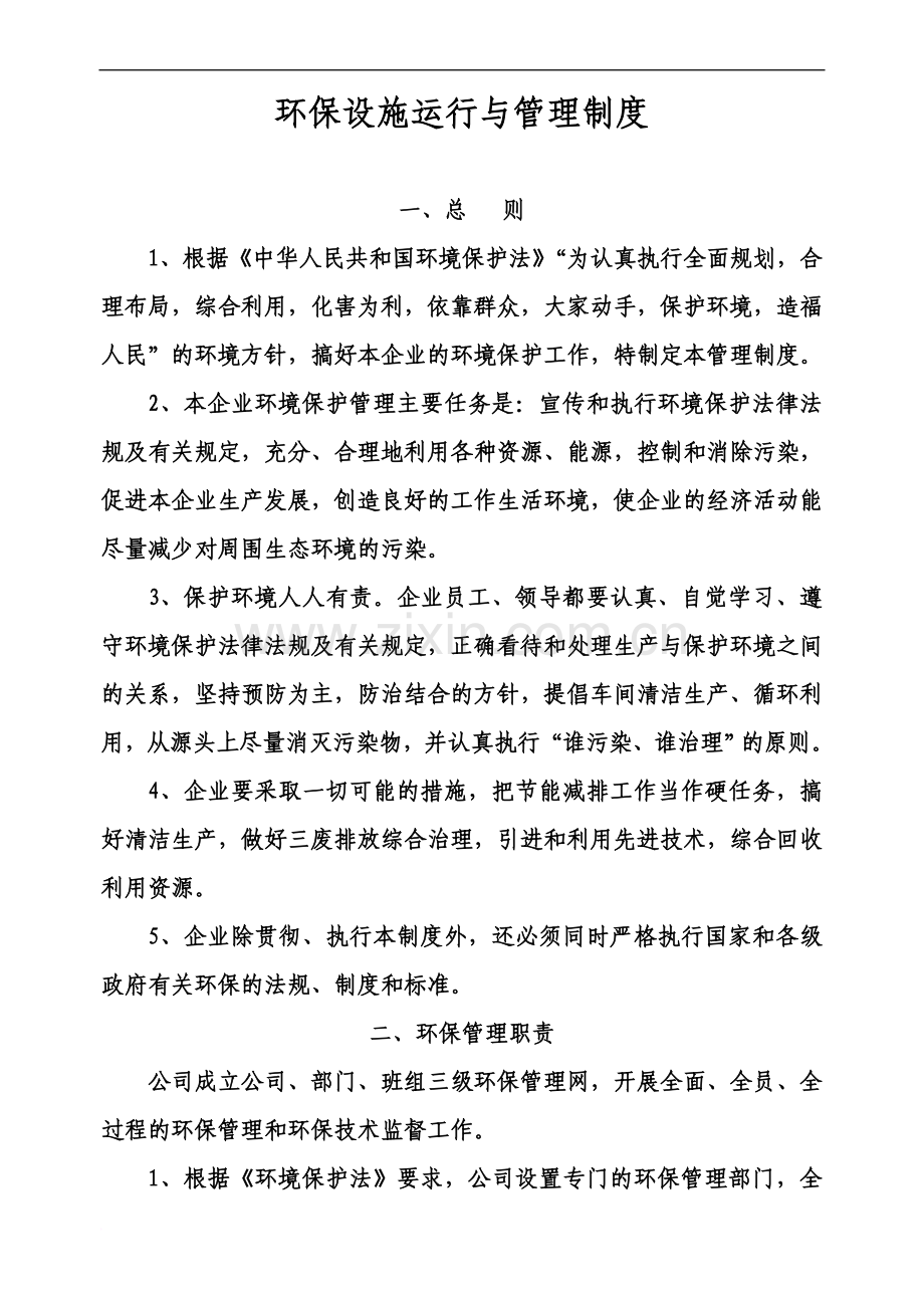 xx有限公司环保管理制度.doc_第2页