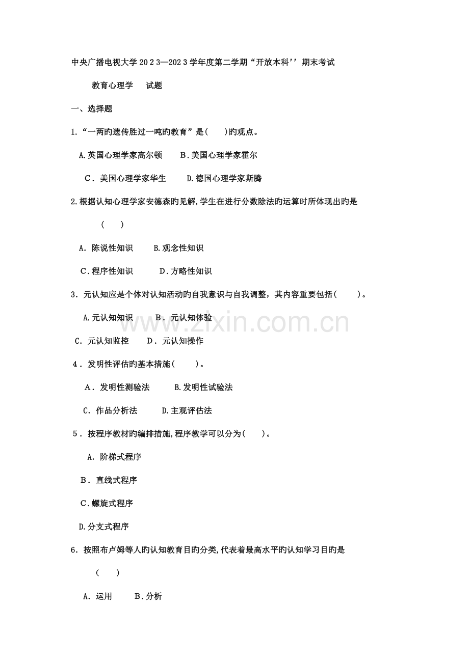 2023年电大本科汉语言文学教育心理学试题及答案.doc_第1页