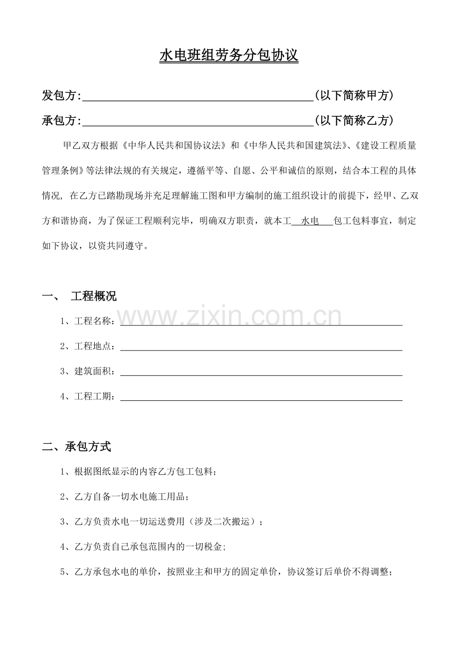 水电班组承包合同.doc_第1页