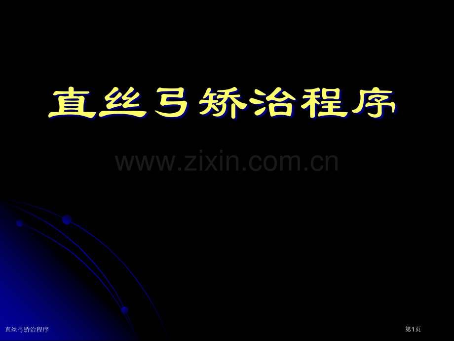 直丝弓矫治程序专家讲座.pptx_第1页