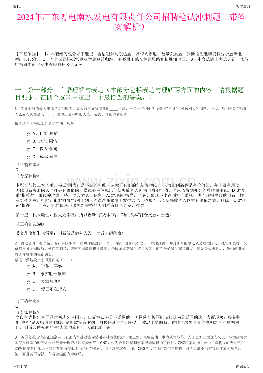 2024年广东粤电南水发电有限责任公司招聘笔试冲刺题（带答案解析）.pdf_第1页
