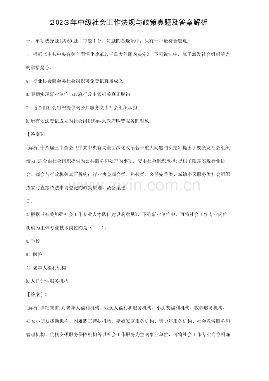 2023年中级社工师法规与政策真题与答案解析.docx_第1页