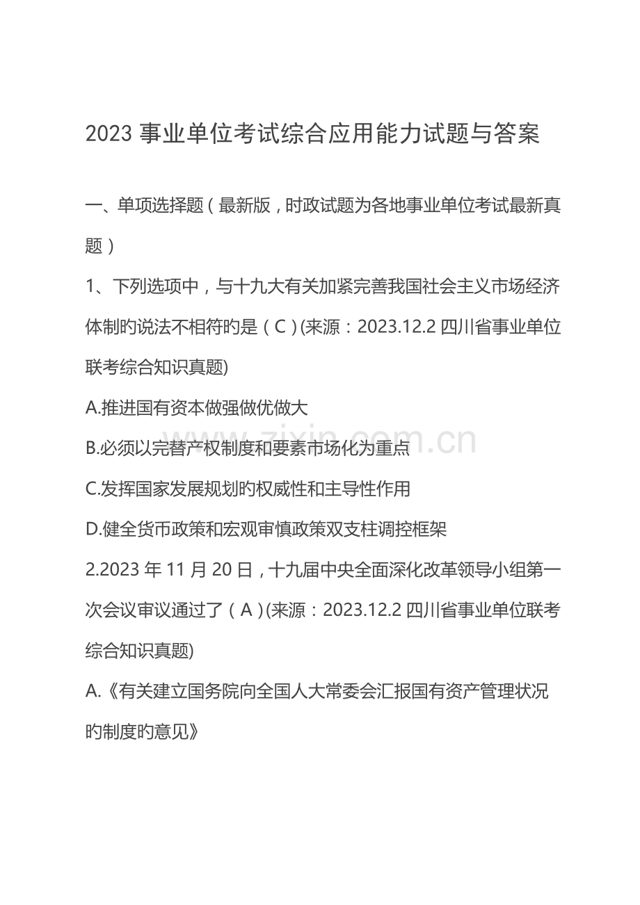 2023年事业单位考试综合应用能力试题卷及答案解析.doc_第1页