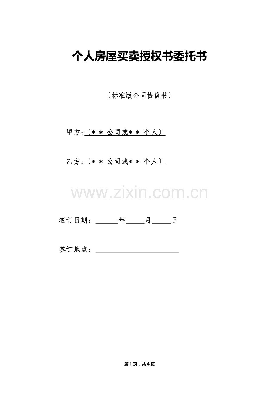 个人房屋买卖授权书委托书（标准版）.doc_第1页