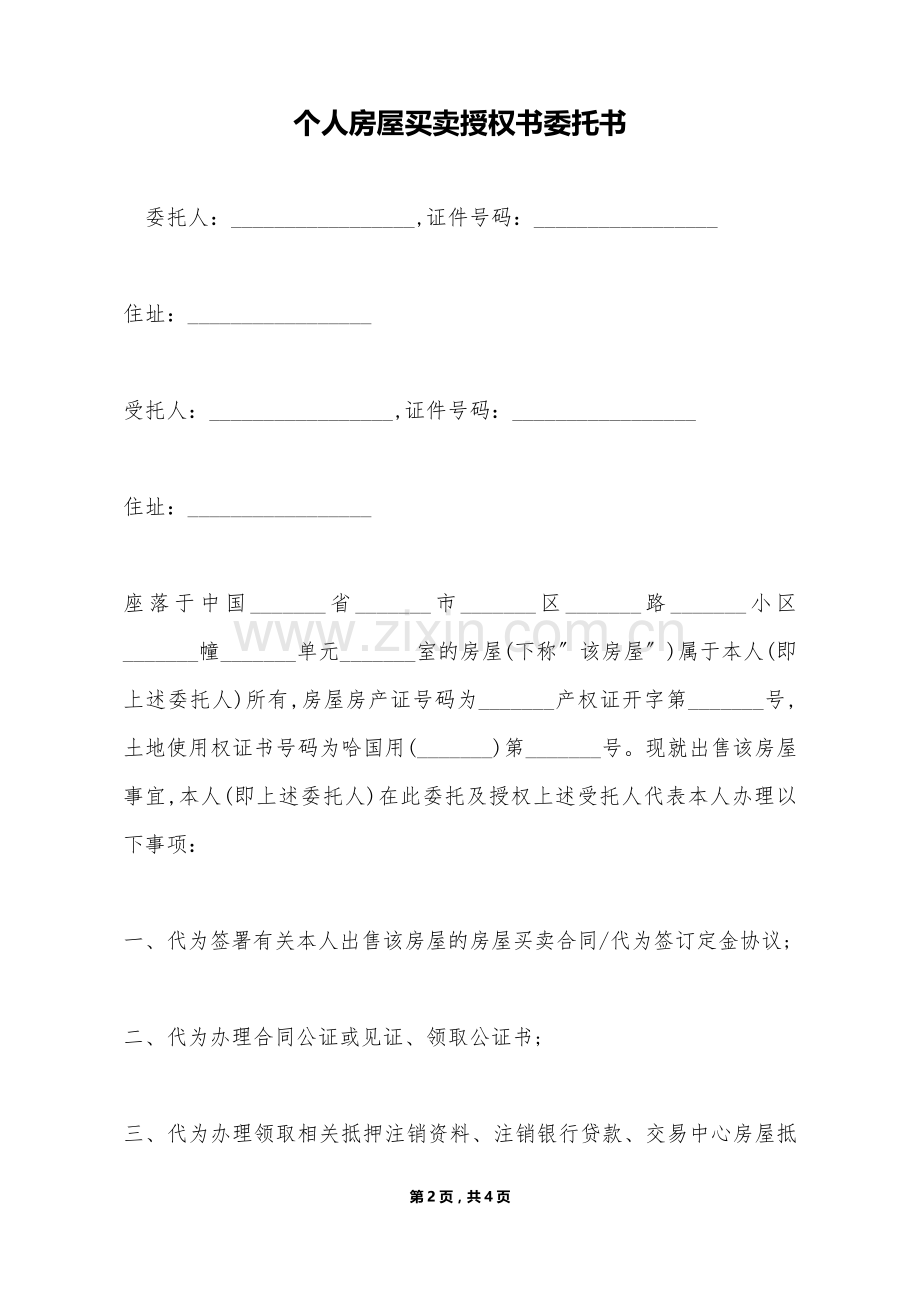 个人房屋买卖授权书委托书（标准版）.doc_第2页