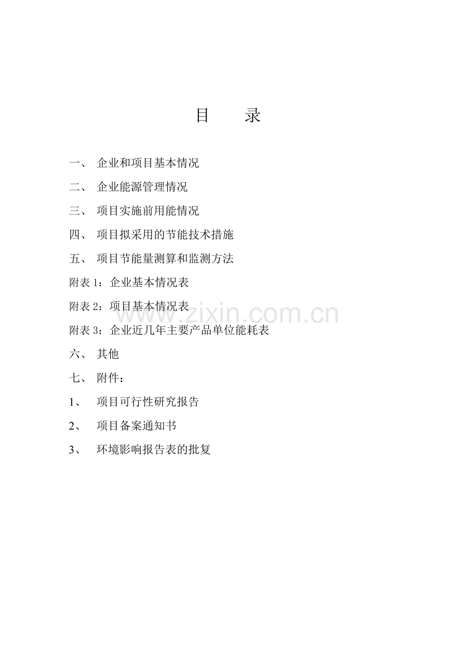 2008年节能技术改造财政奖励资金申请报告.doc_第2页