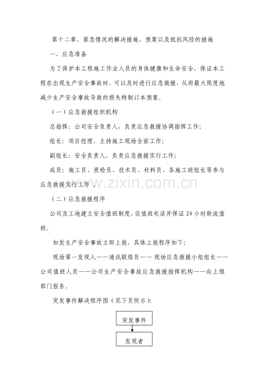 紧急情况的处理措施预案以及抵抗风险的措施.doc_第1页