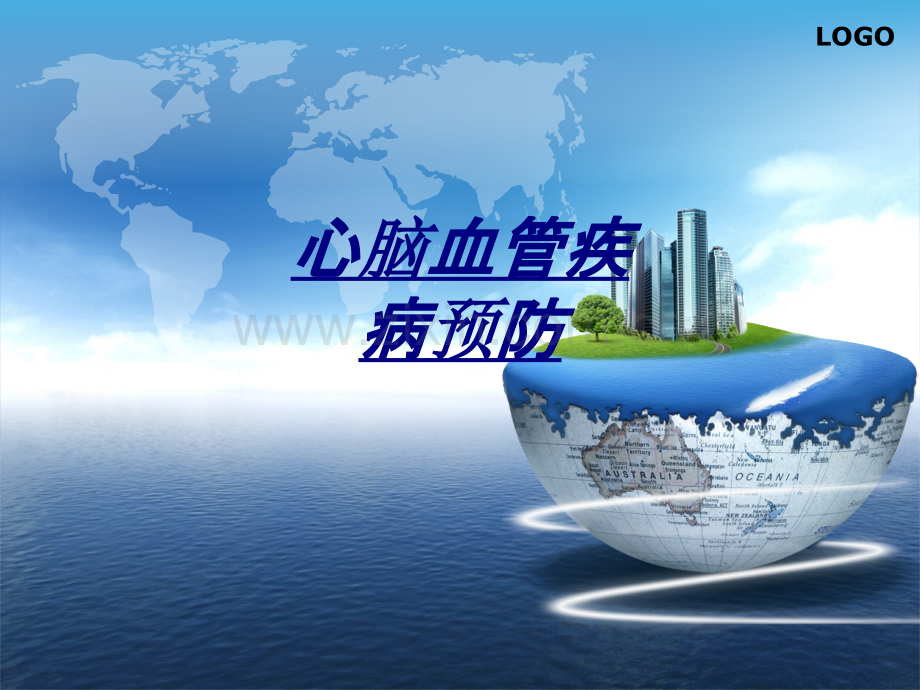 心脑血管疾病预防讲义.ppt_第1页