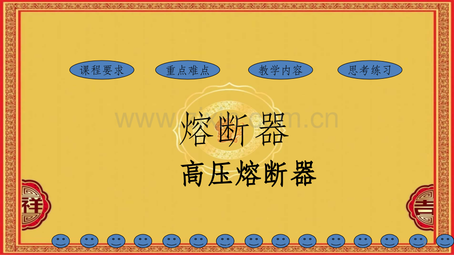 高压熔断器完整ppt课件.ppt_第1页