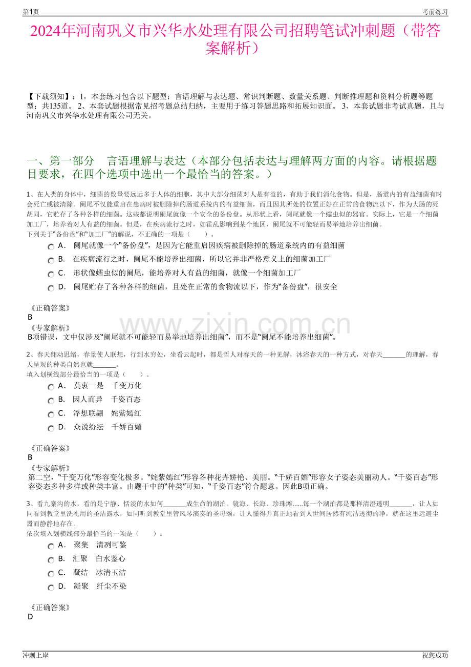2024年河南巩义市兴华水处理有限公司招聘笔试冲刺题（带答案解析）.pdf_第1页