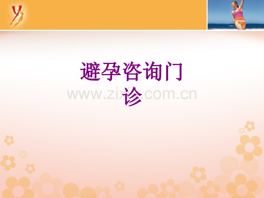 避孕咨询门诊优质PPT课件.ppt_第1页