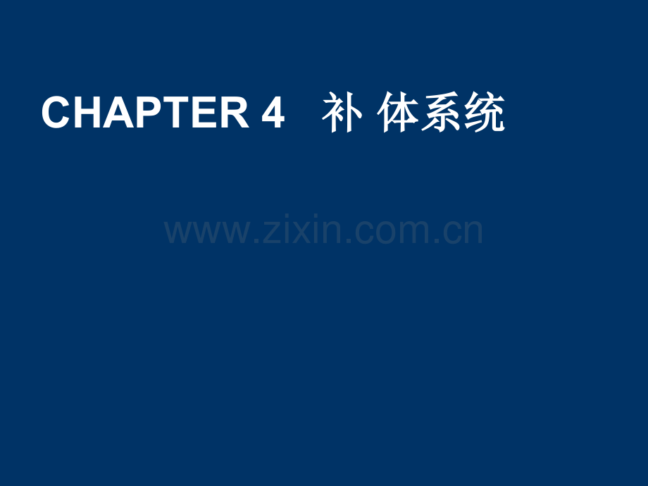 补体系统-(2)ppt课件.ppt_第1页