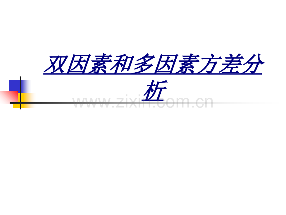 医学双因素和多因素方差分析.ppt_第1页