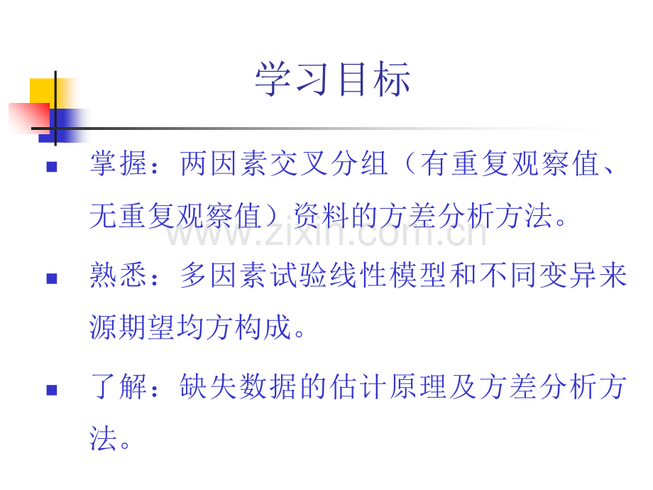 医学双因素和多因素方差分析.ppt_第2页