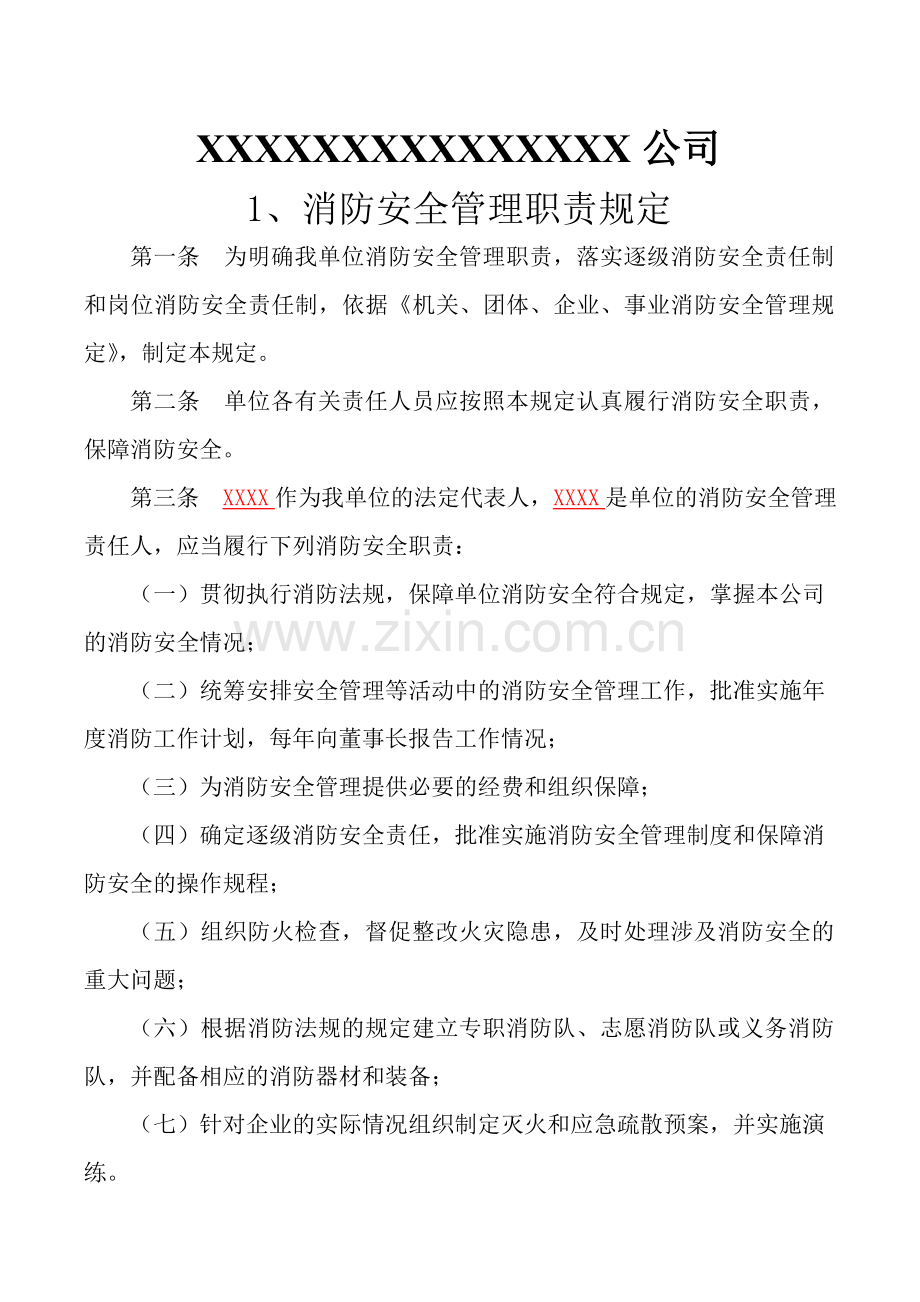 消防安全管理职责规定-1.doc_第2页