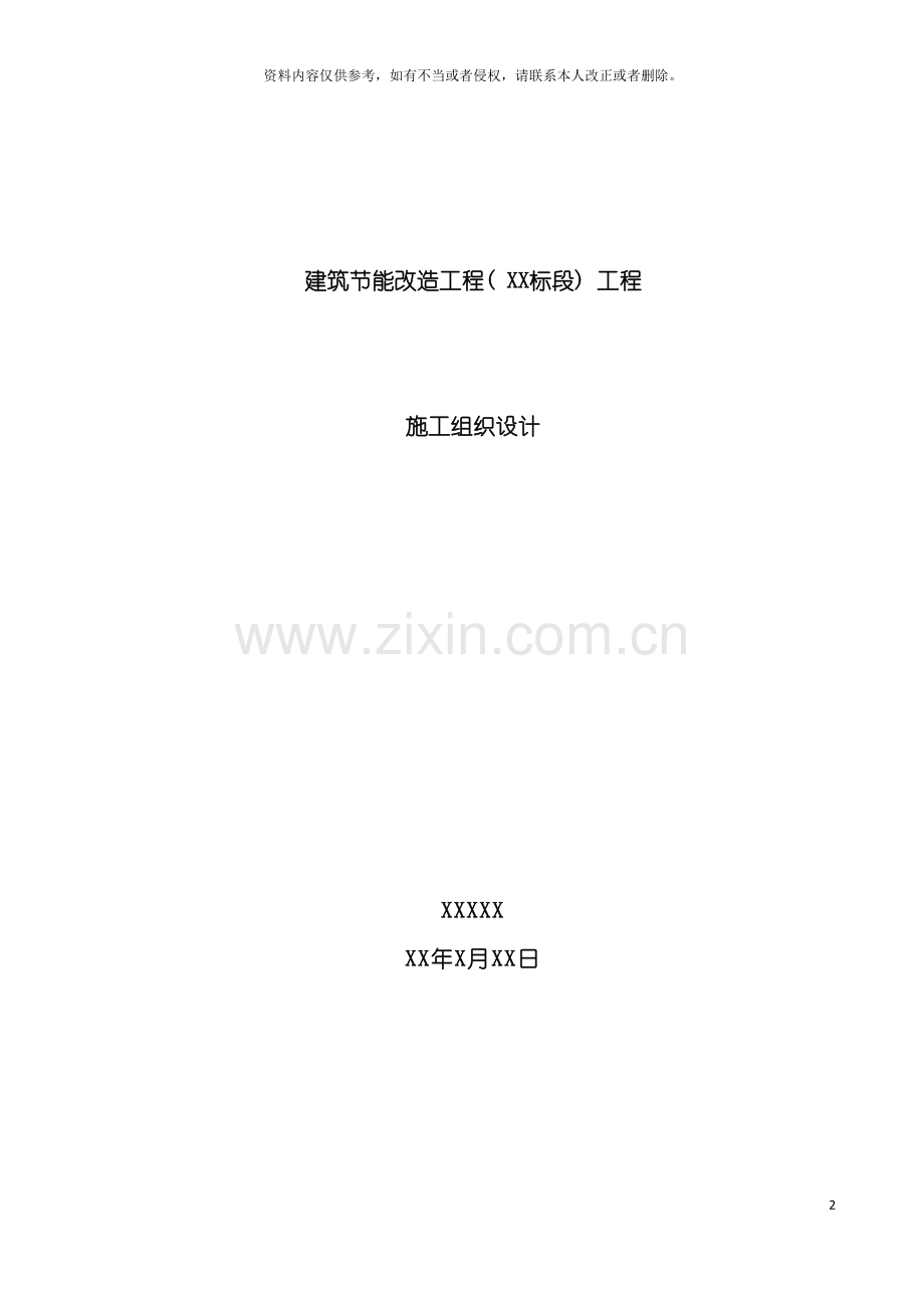 建筑外墙保温施工组织设计模板.docx_第2页