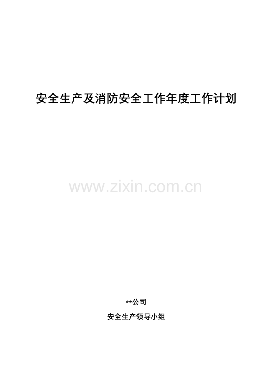 建筑施工安全工作计划.doc_第1页