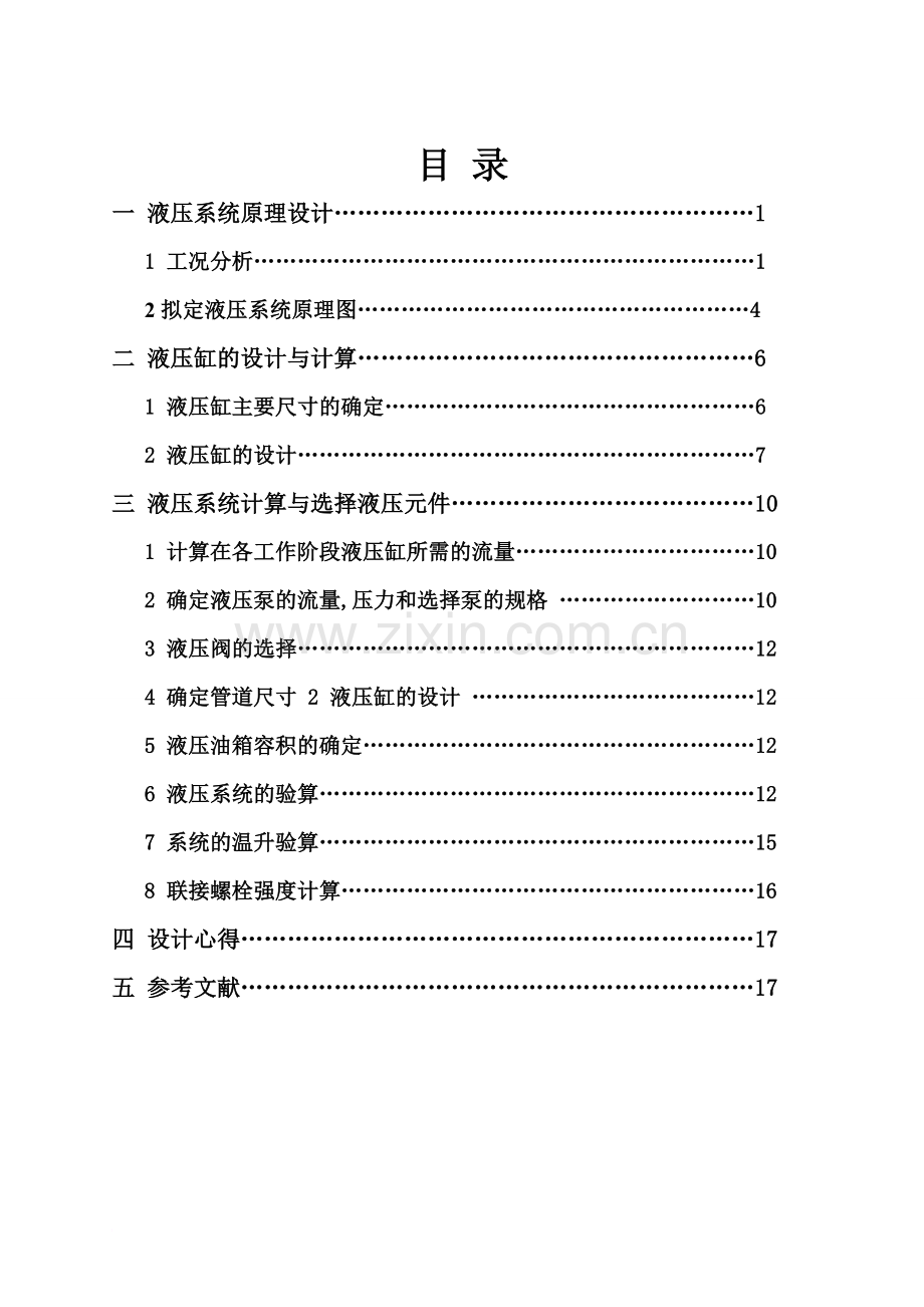 压力机液压系统.doc_第1页
