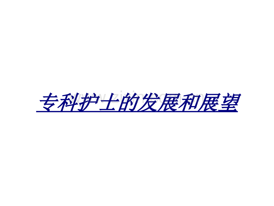 专科护士的发展和展望讲义.ppt_第1页
