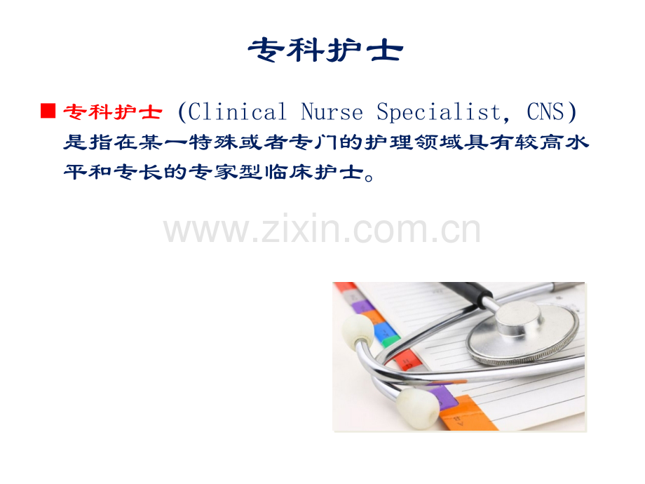 专科护士的发展和展望讲义.ppt_第2页