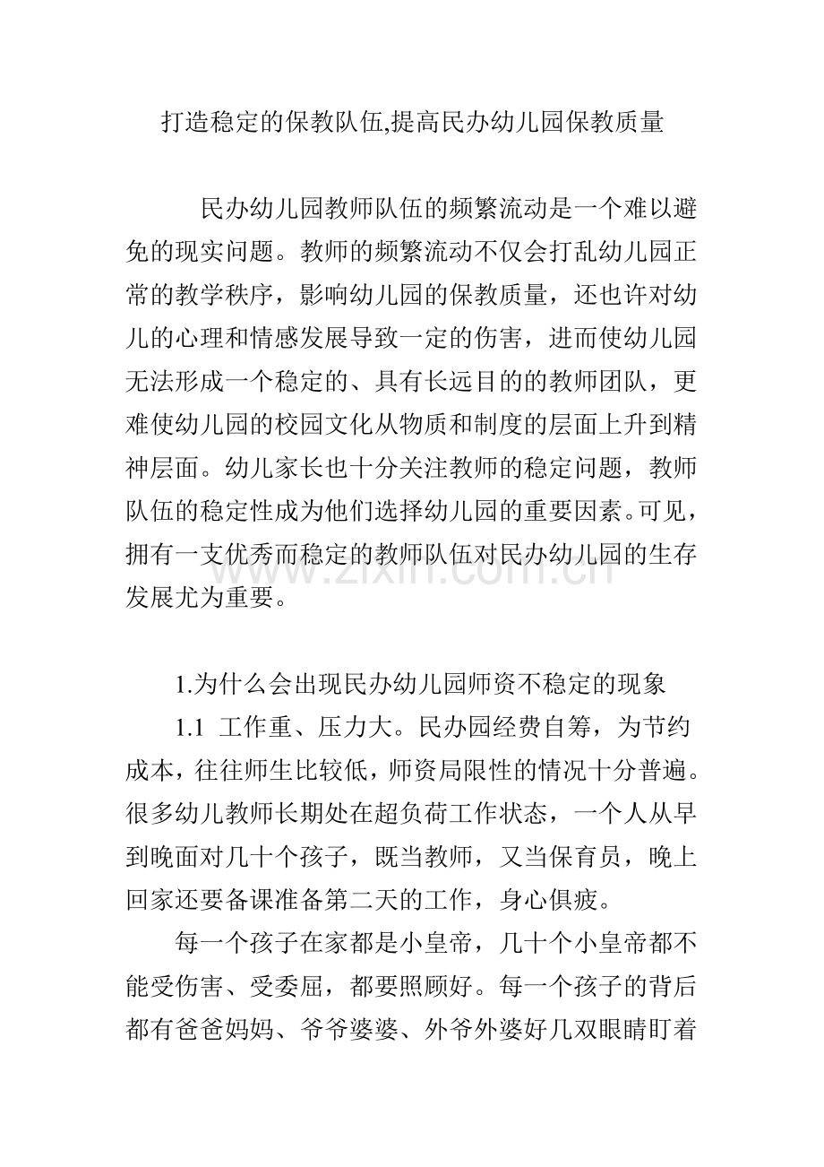 打造稳定的保教队伍提高民办幼儿园保教质量.doc_第1页
