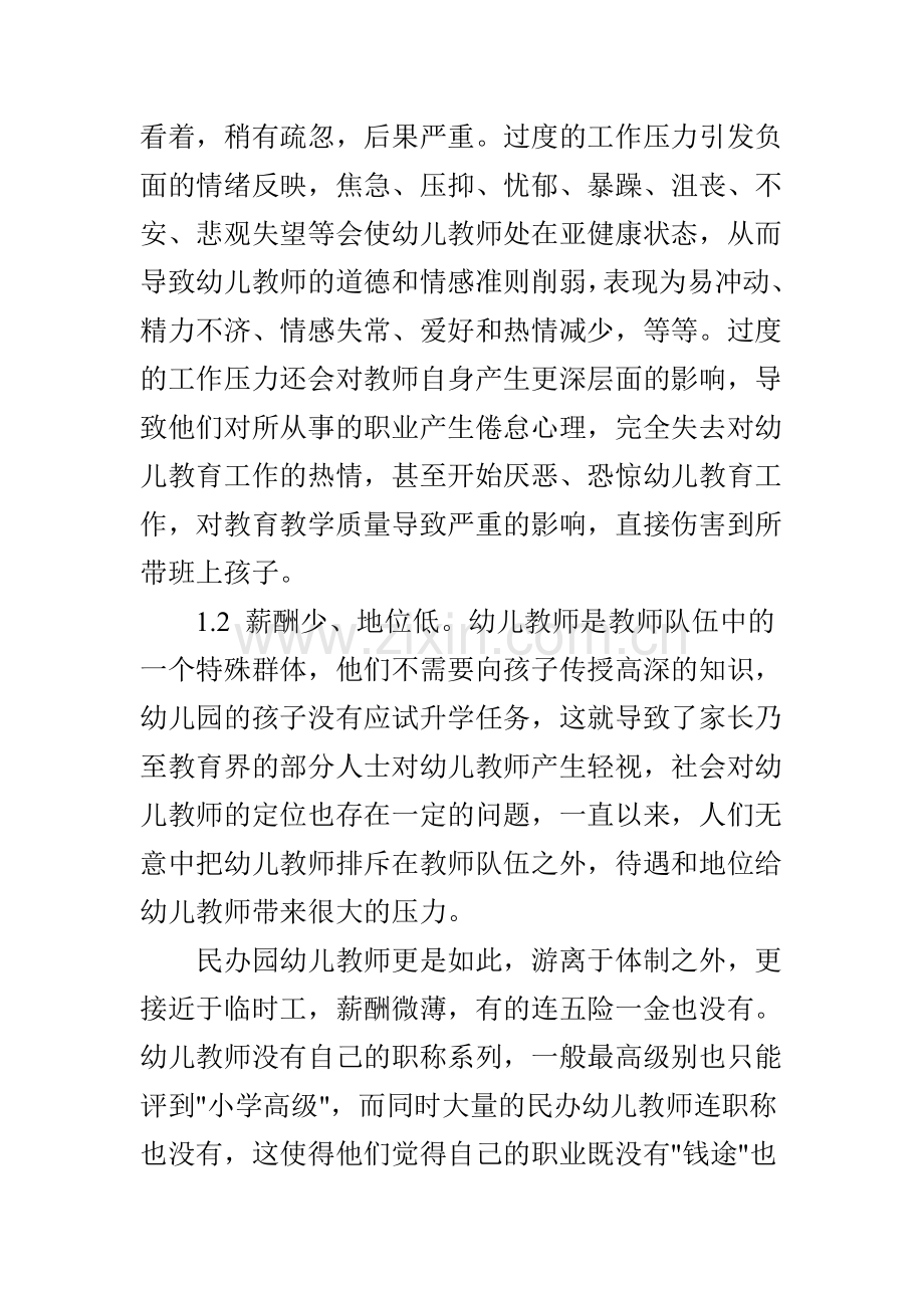 打造稳定的保教队伍提高民办幼儿园保教质量.doc_第2页