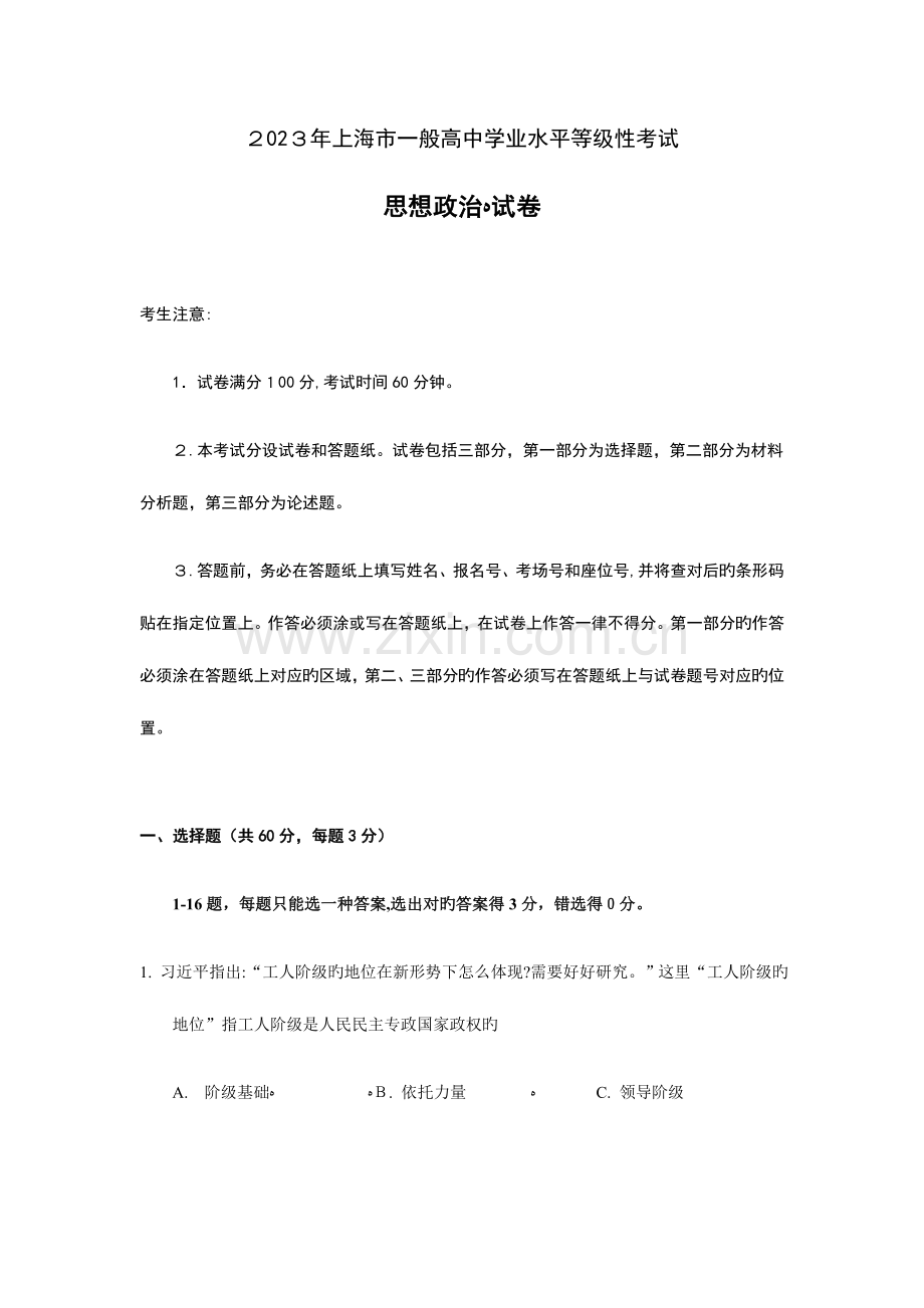 2023年上海等级考政治试卷及答案.docx_第1页