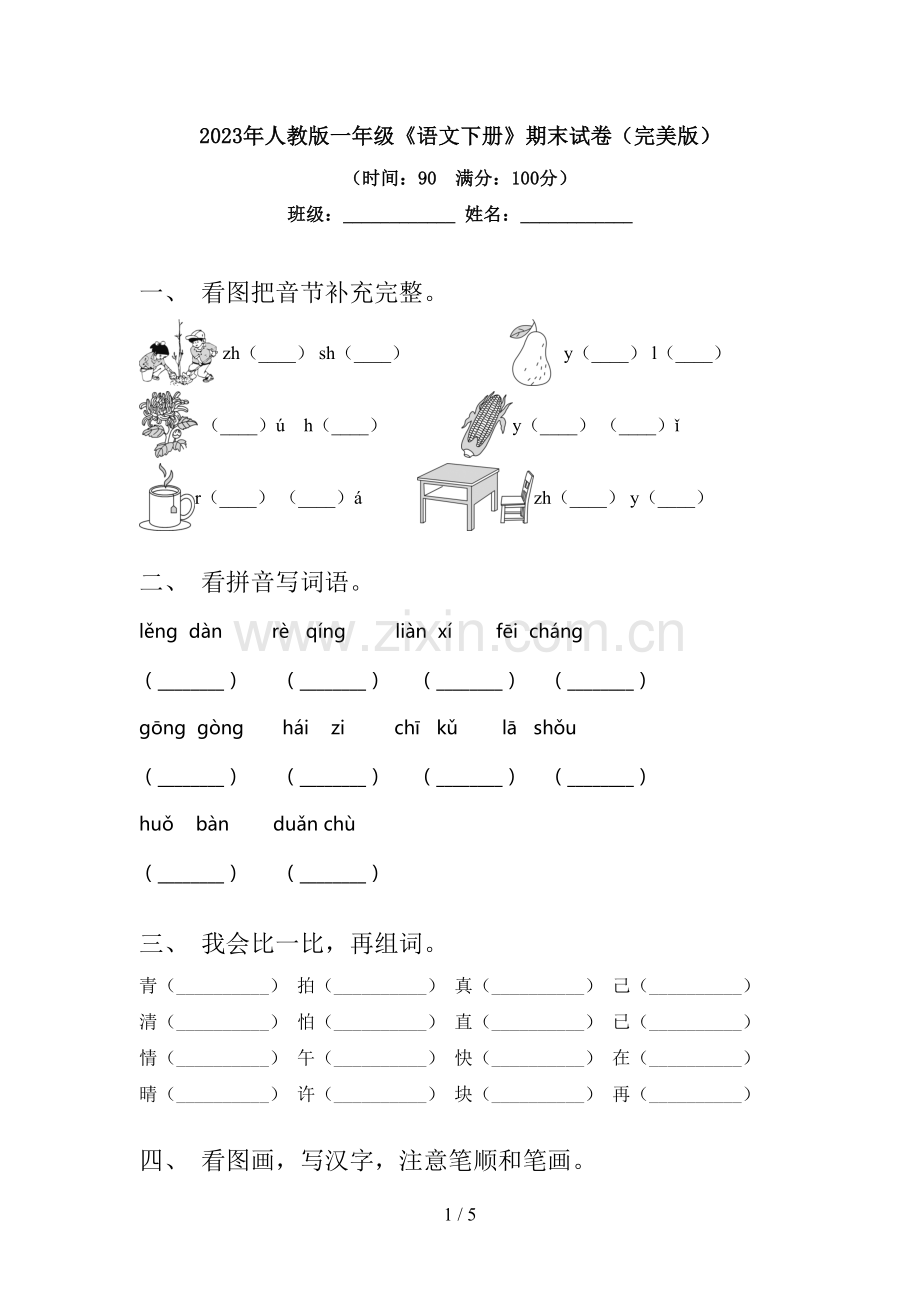 2023年人教版一年级《语文下册》期末试卷(完美版).doc_第1页