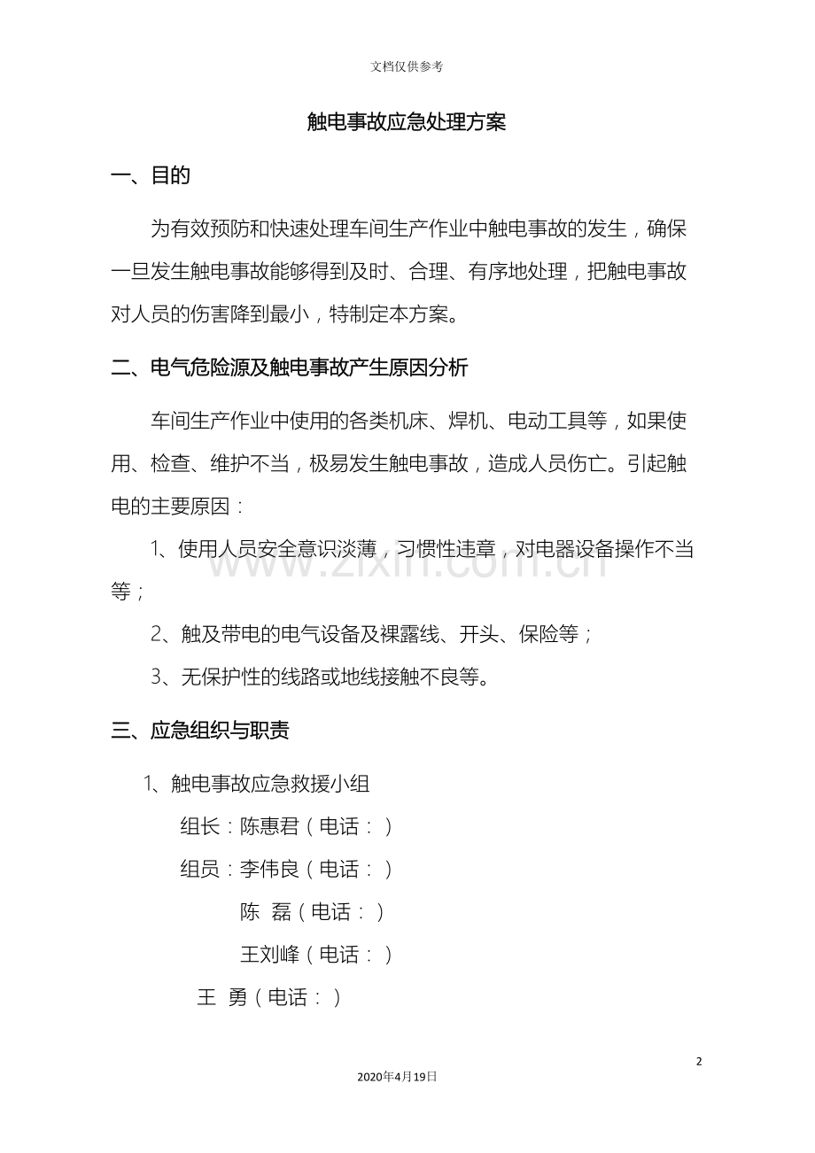 触电应急处置方案.doc_第2页