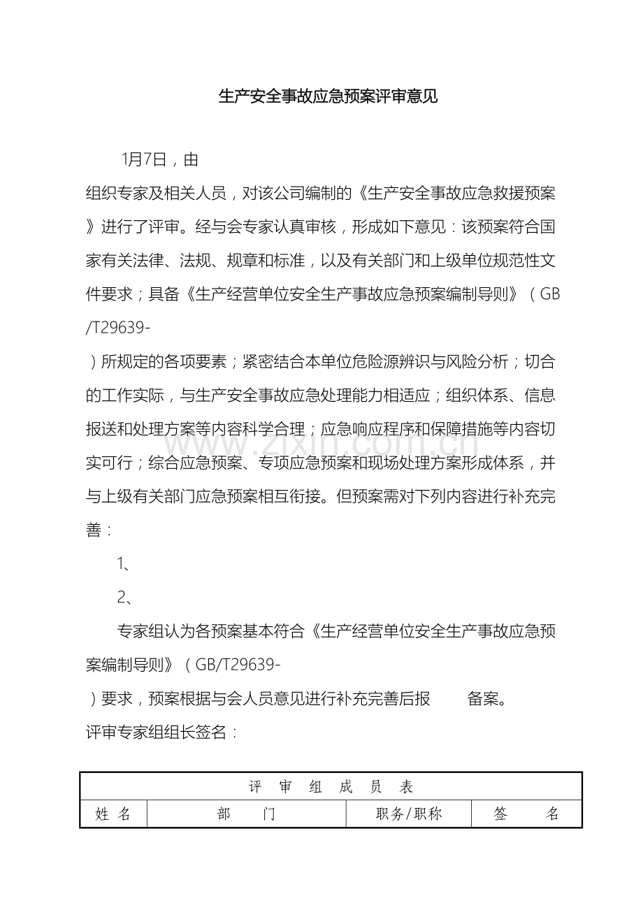 应急预案评审表.doc_第2页