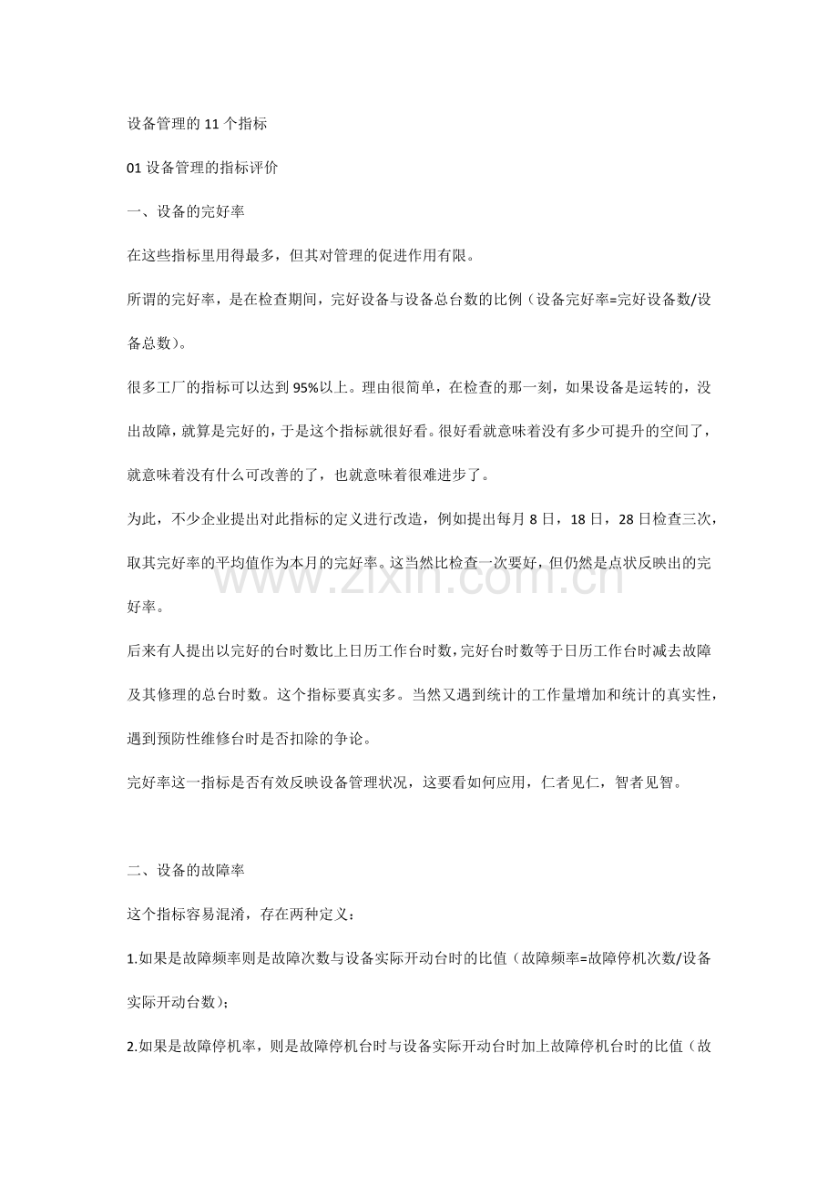 企业管理资料之设备管理的11个指标.docx_第1页