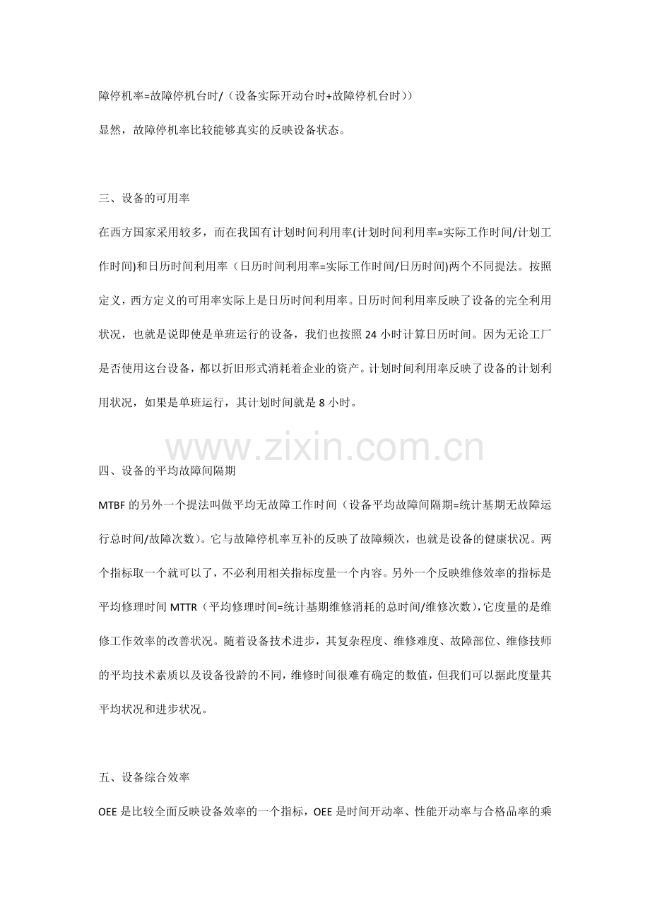 企业管理资料之设备管理的11个指标.docx_第2页