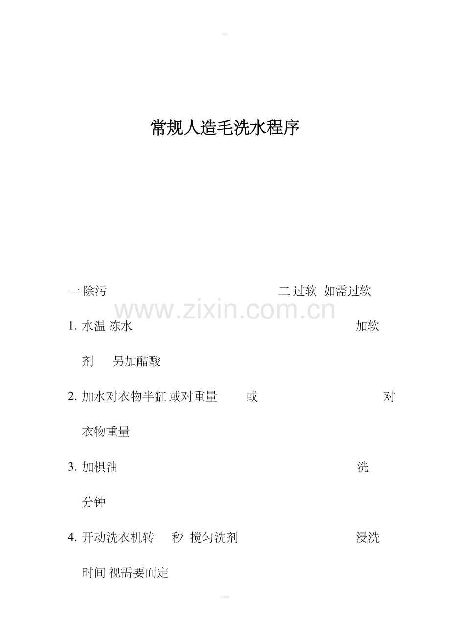 常规人造毛洗水程序.doc_第1页