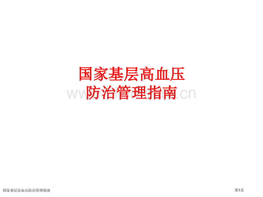 国家基层高血压防治管理指南.pptx_第1页