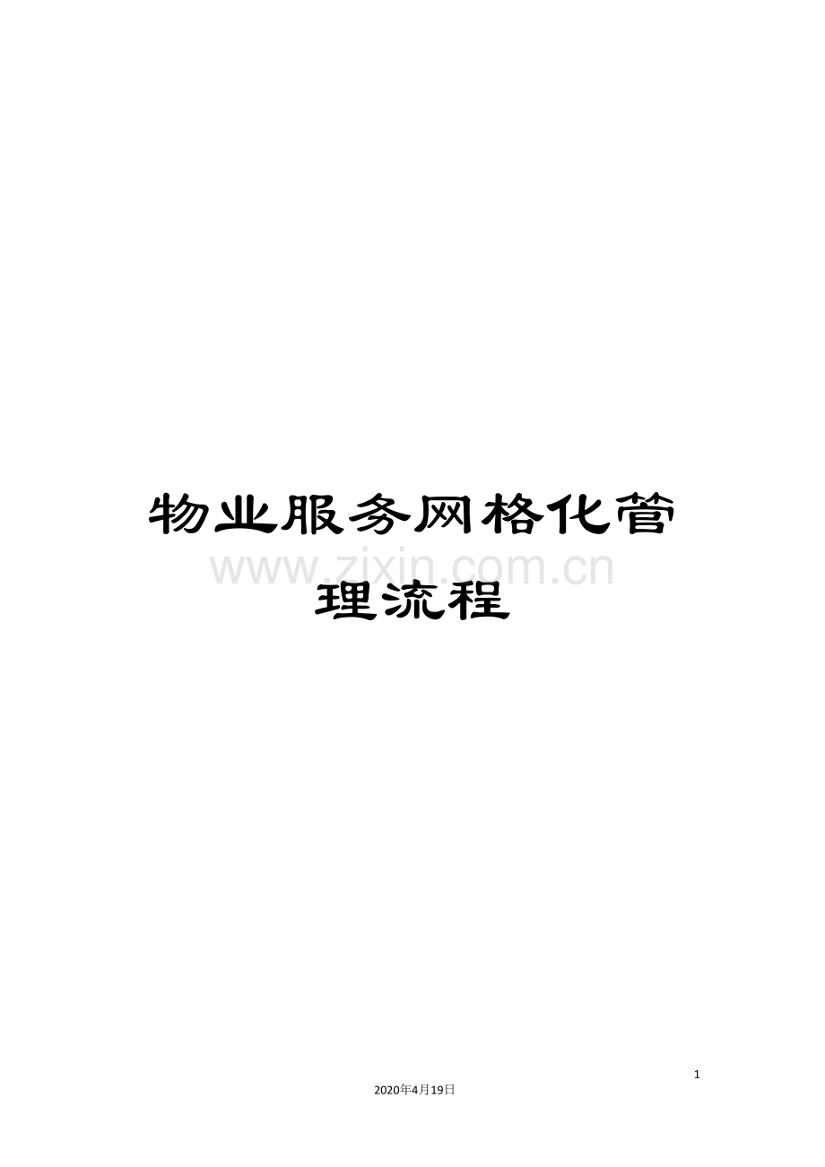 物业服务网格化管理流程样本.doc_第1页