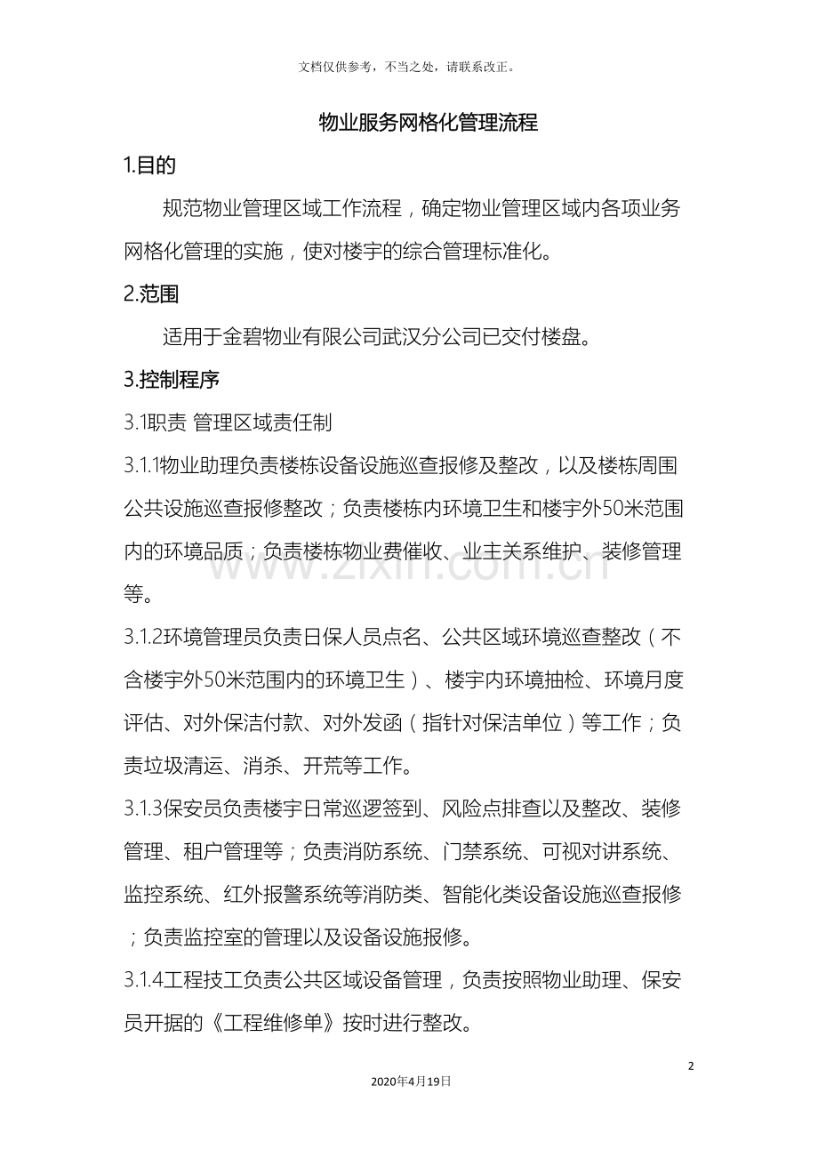 物业服务网格化管理流程样本.doc_第2页