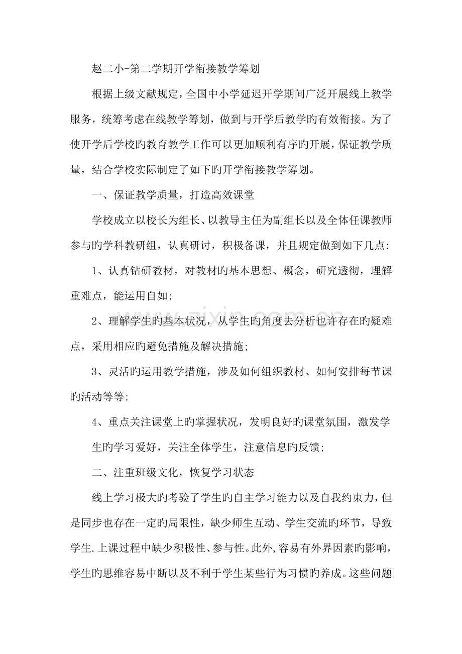 线上与线下教学衔接计划.doc_第1页