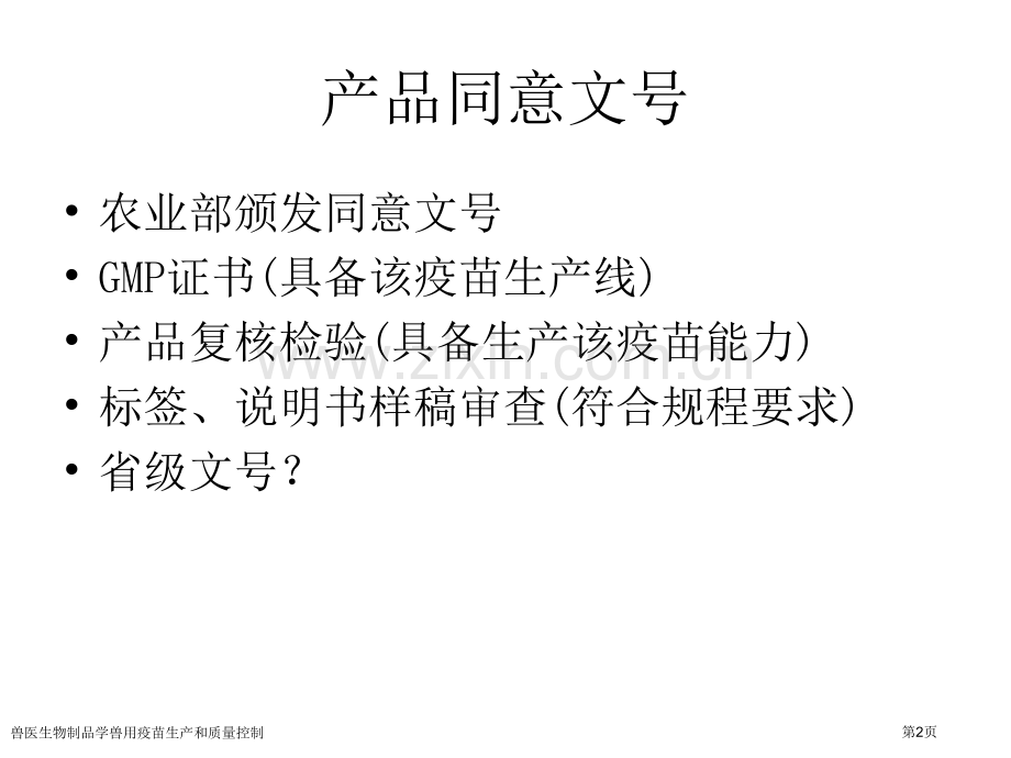 兽医生物制品学兽用疫苗生产和质量控制.pptx_第2页