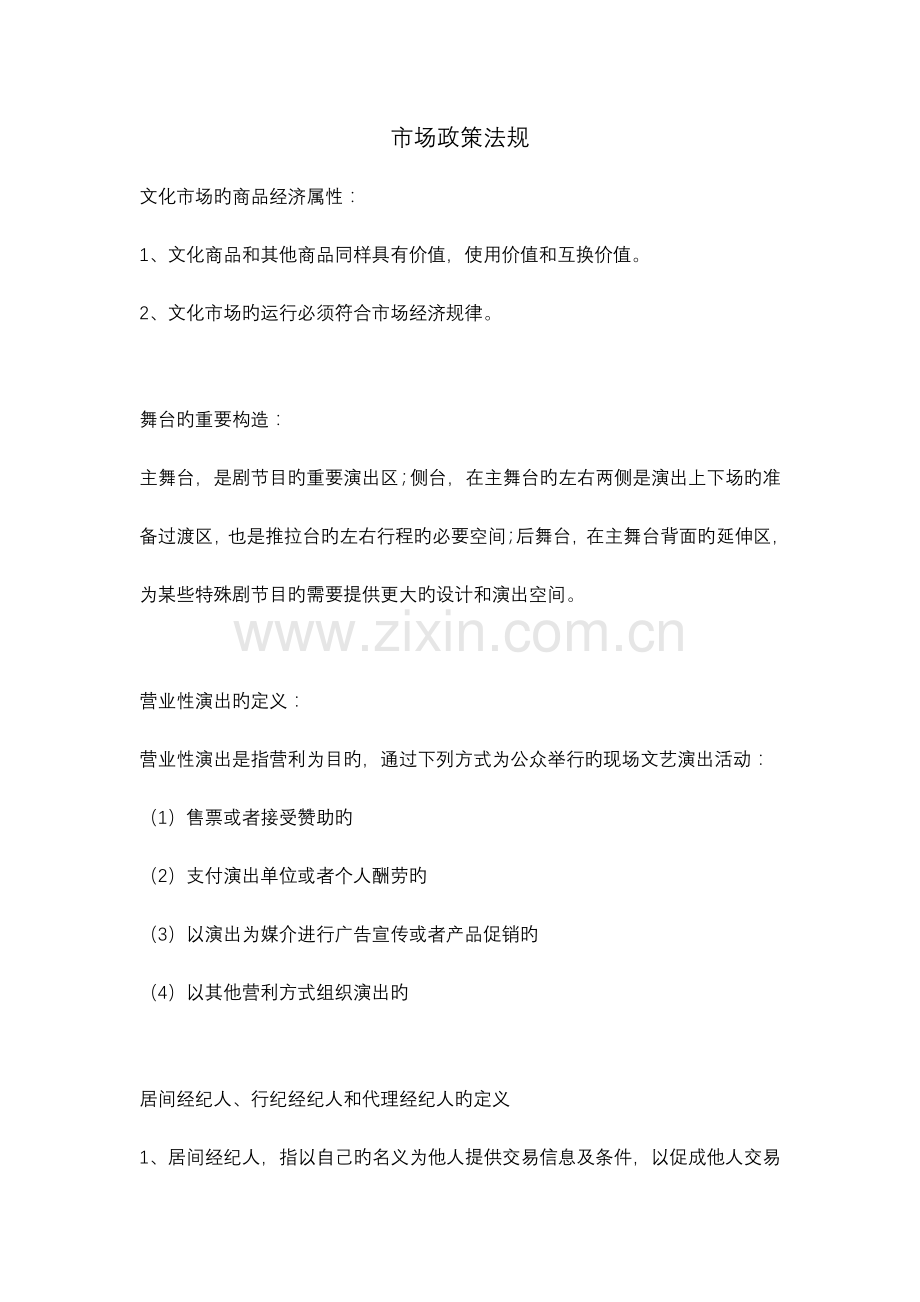 2023年演出经纪人资格考试资料经纪人考试考点.docx_第1页