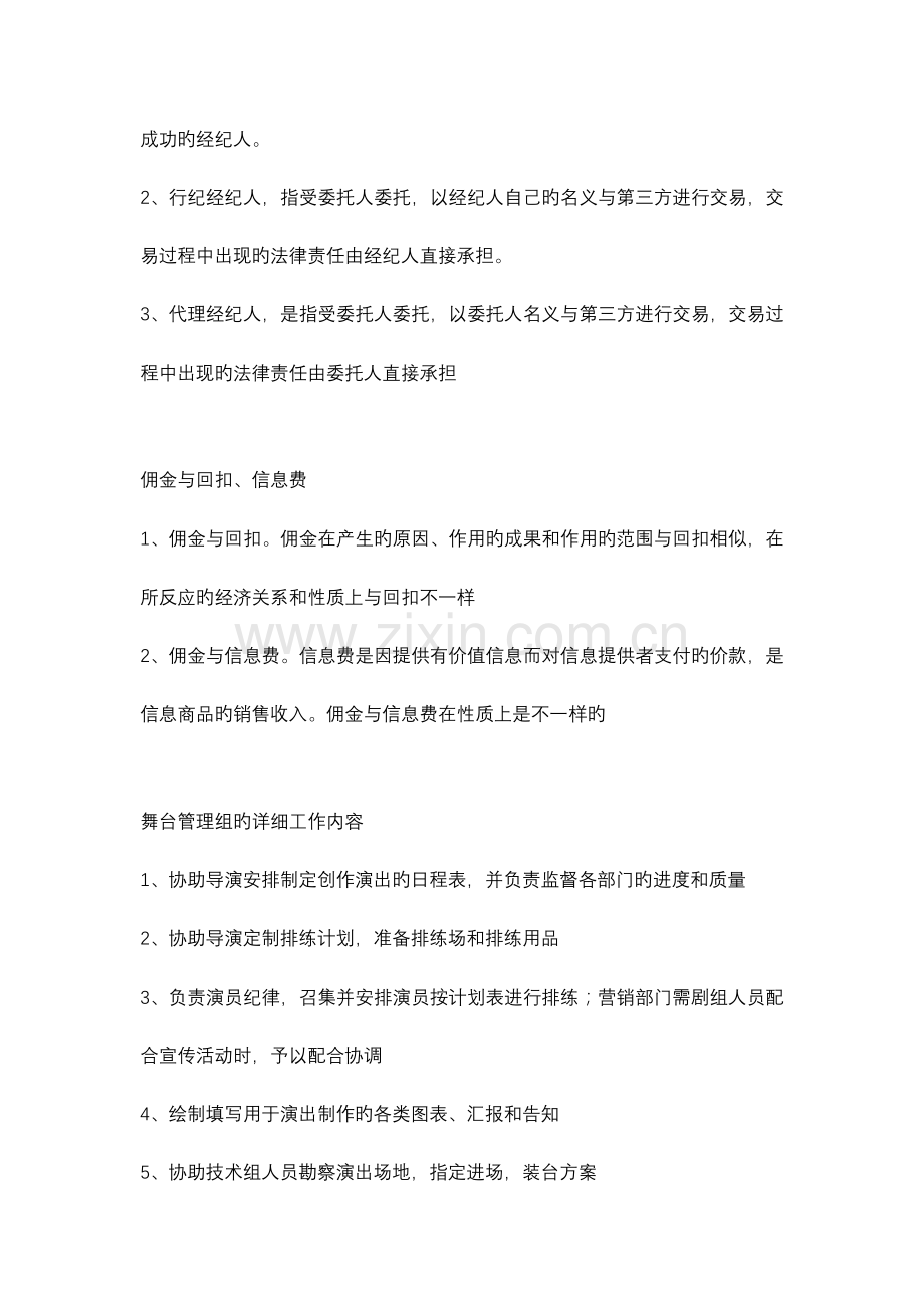 2023年演出经纪人资格考试资料经纪人考试考点.docx_第2页