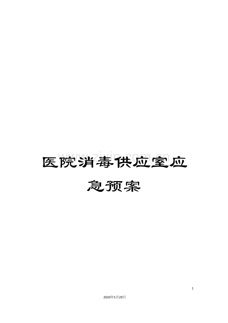 医院消毒供应室应急预案.doc_第1页