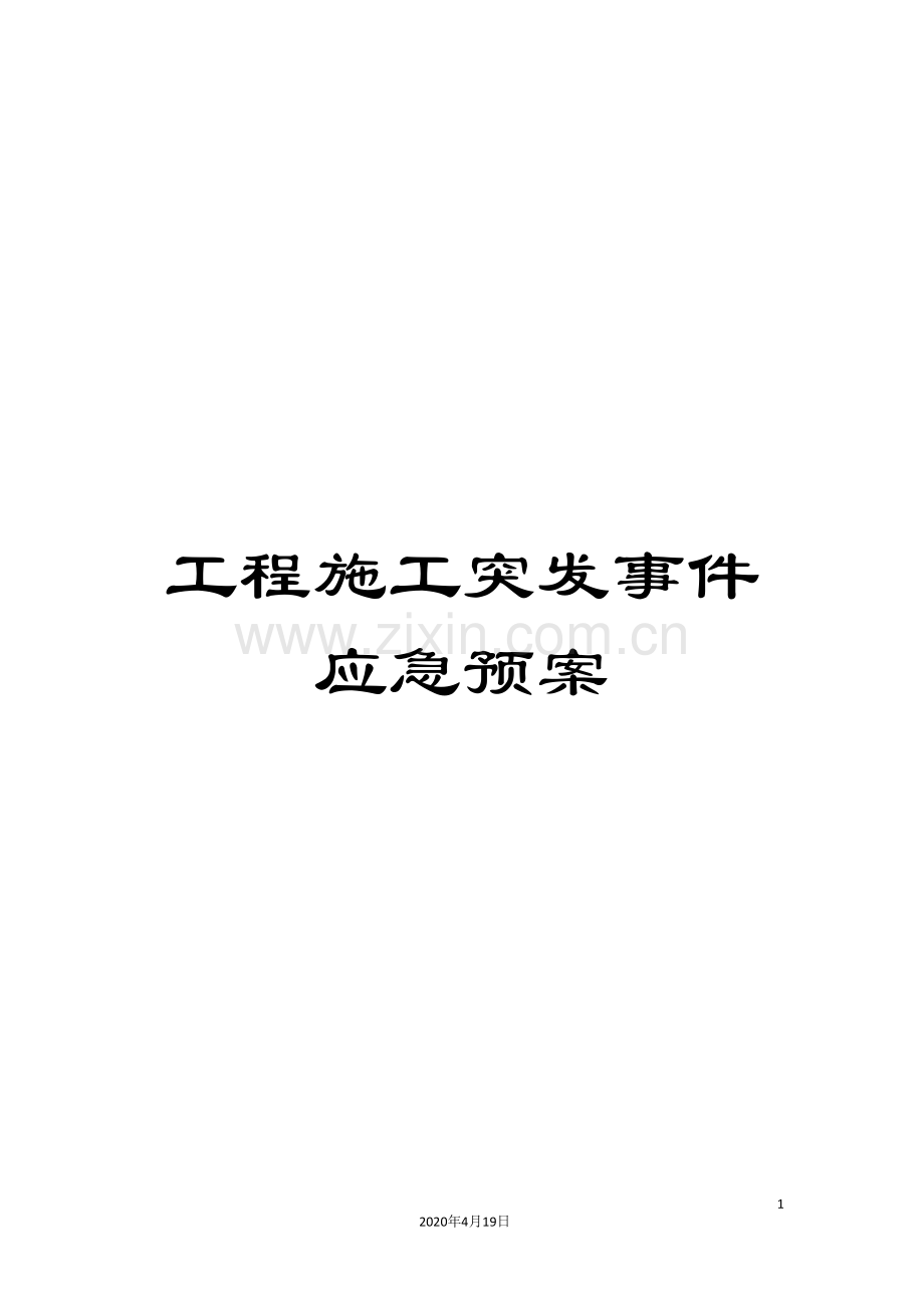 工程施工突发事件应急预案.doc_第1页