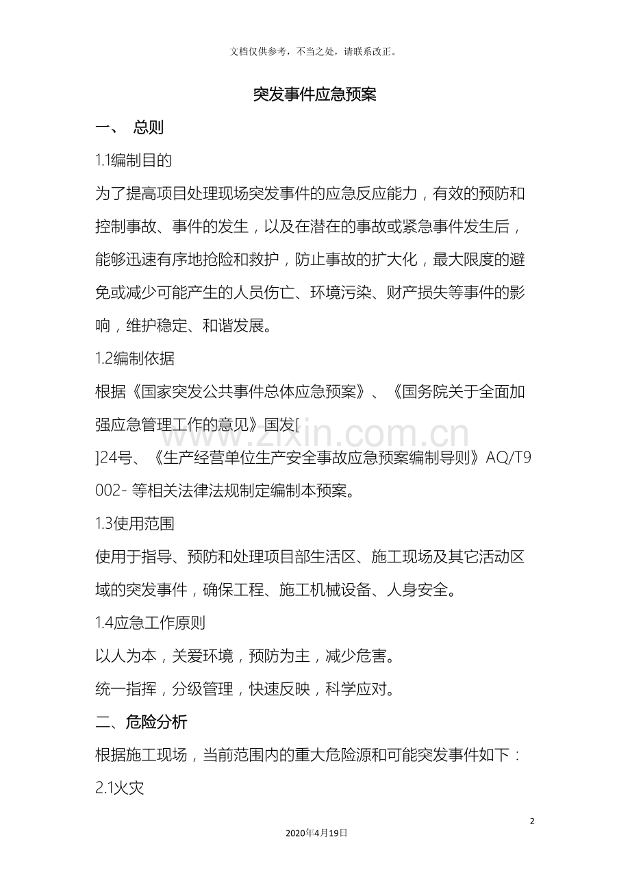 工程施工突发事件应急预案.doc_第2页