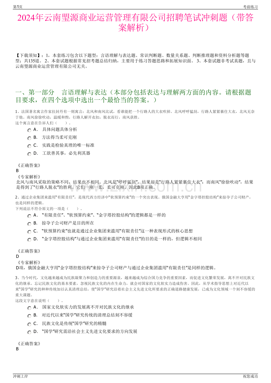2024年云南琞源商业运营管理有限公司招聘笔试冲刺题（带答案解析）.pdf_第1页