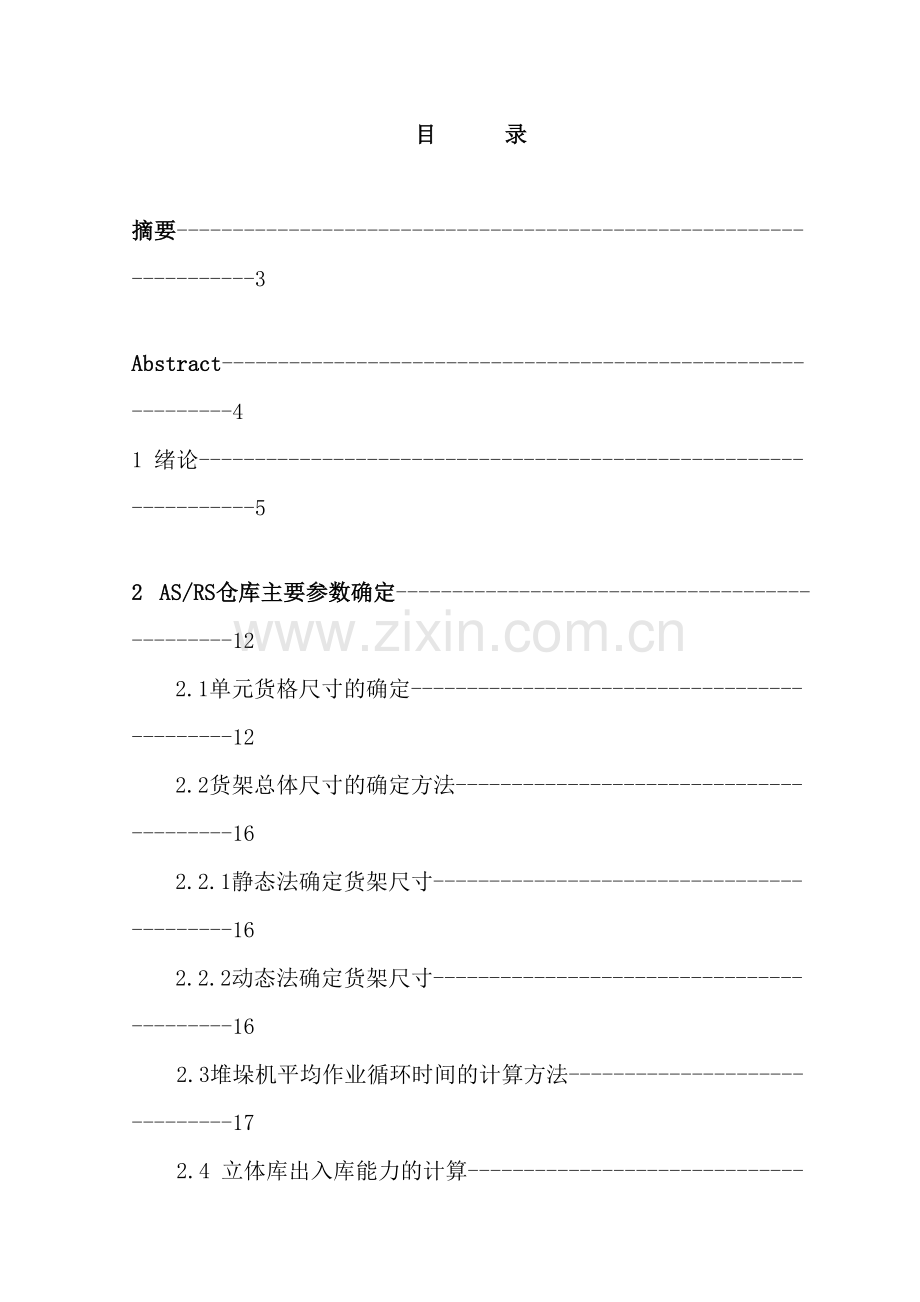 立体仓库货架设计说明书.doc_第2页