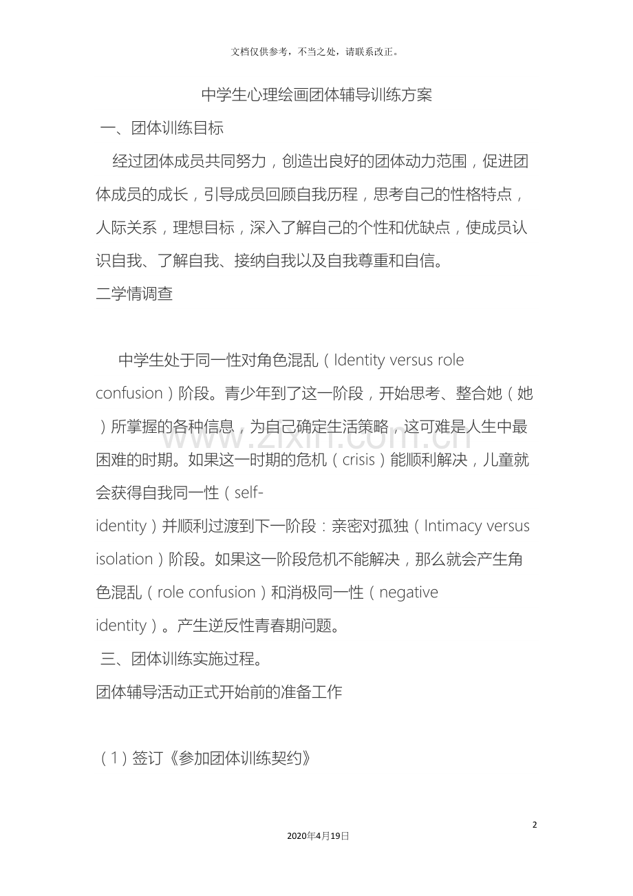 中学生心理绘画团体辅导训练方案.docx_第2页